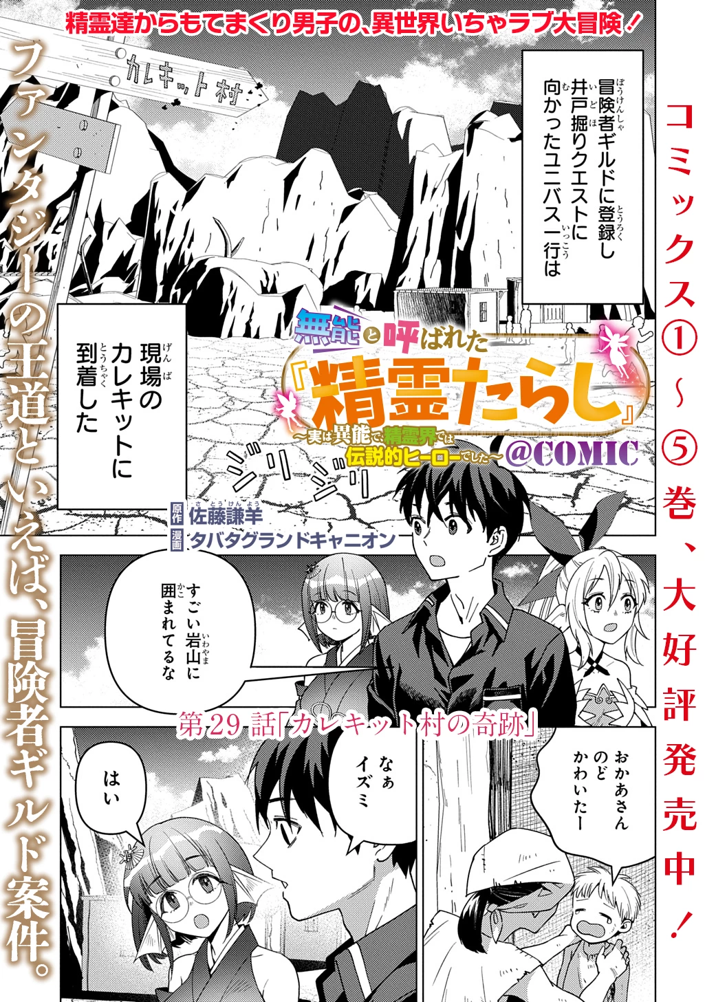 無能と呼ばれた『精霊たらし』～実は異能で、精霊界では伝説的ヒーローでした～＠COMIC 第29話 - 1