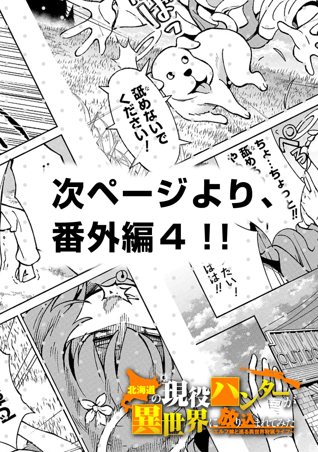北海道の現役ハンターが異世界に放り込まれてみた ～エルフ嫁と巡る異世界狩猟ライフ～ 第24.5話 - 5