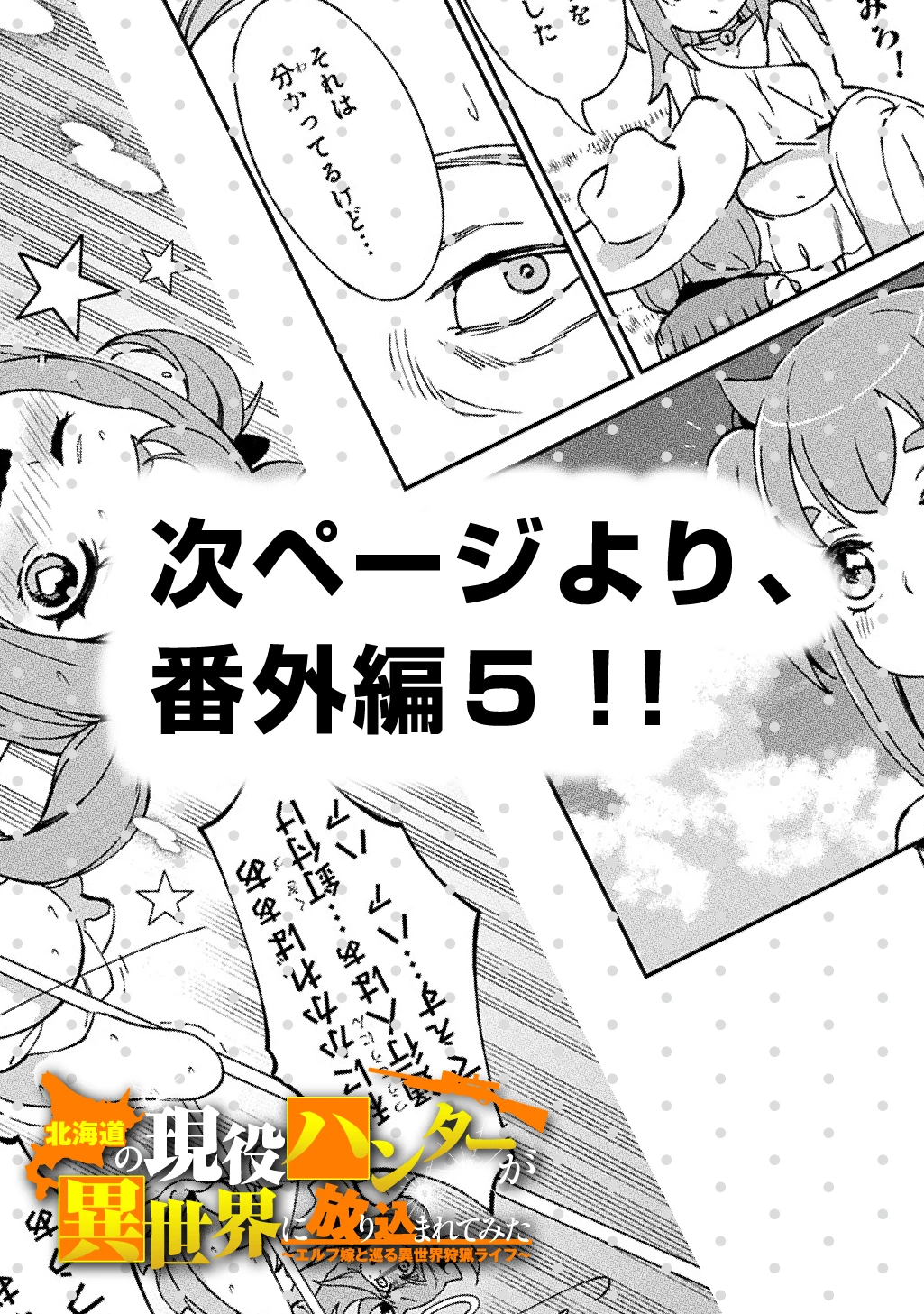北海道の現役ハンターが異世界に放り込まれてみた ～エルフ嫁と巡る異世界狩猟ライフ～ 第24.5話 - 6