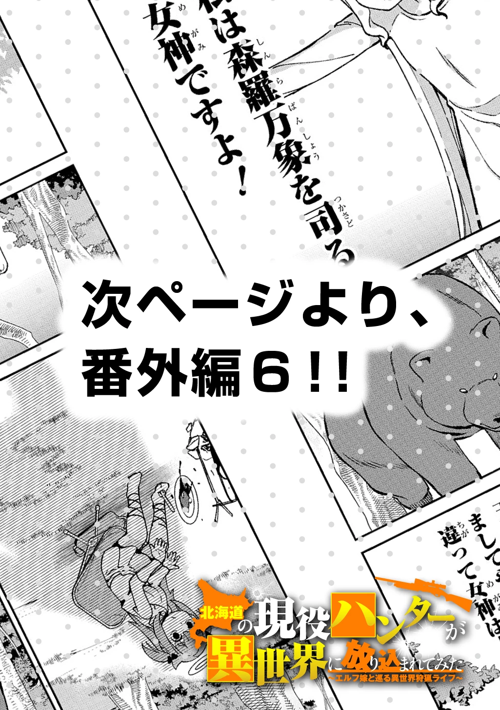 北海道の現役ハンターが異世界に放り込まれてみた ～エルフ嫁と巡る異世界狩猟ライフ～ 第24.5話 - 8