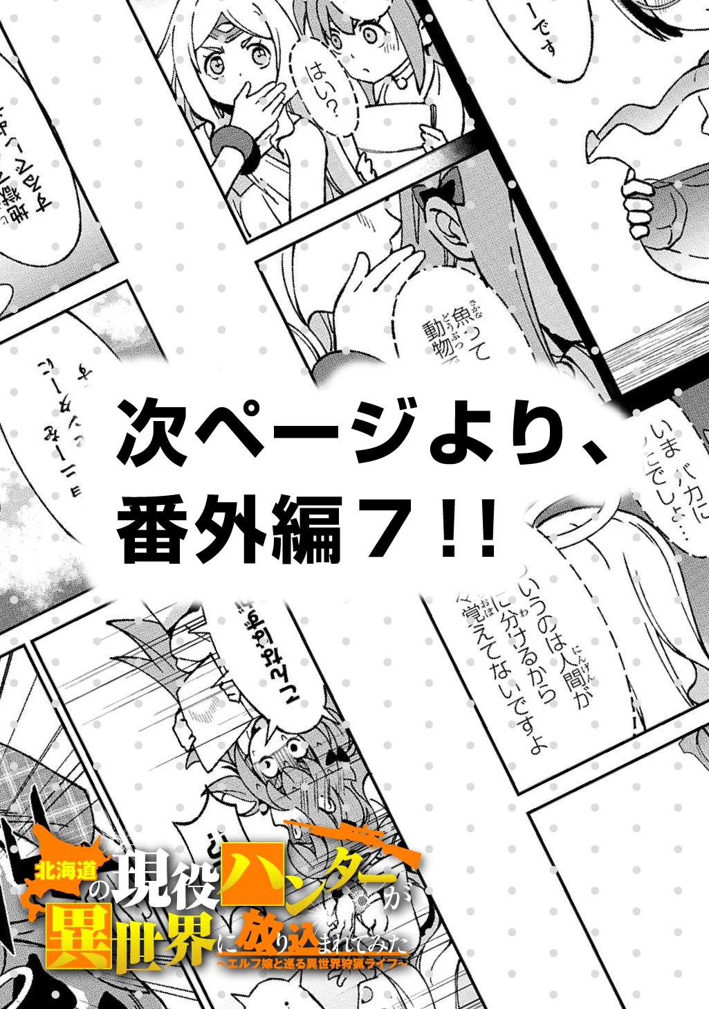 北海道の現役ハンターが異世界に放り込まれてみた ～エルフ嫁と巡る異世界狩猟ライフ～ 第24.5話 - 10