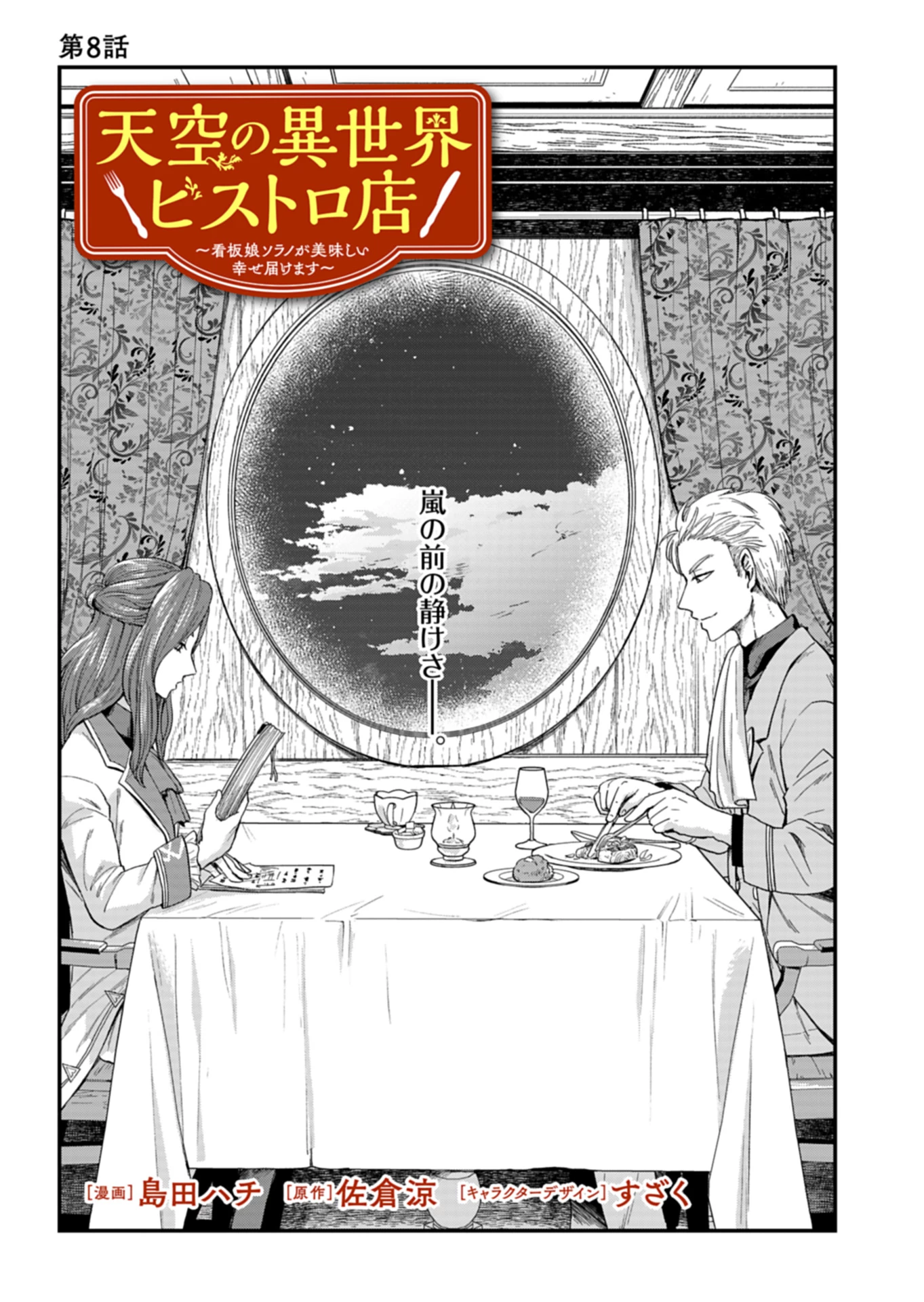 天空の異世界ビストロ店 ～看板娘ソラノが美味しい幸せ届けます～ 第8話 - 1