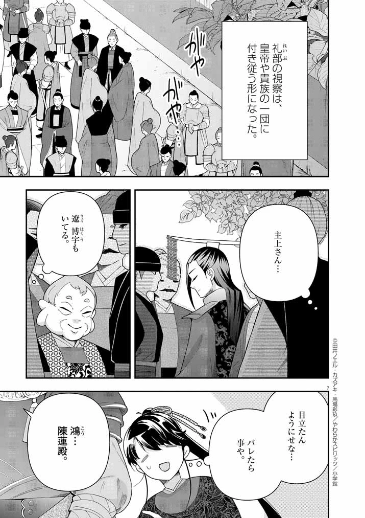 大阪マダム、後宮妃になる！ 第72話 - 7