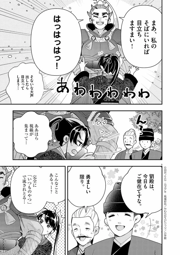 大阪マダム、後宮妃になる！ 第72話 - 9