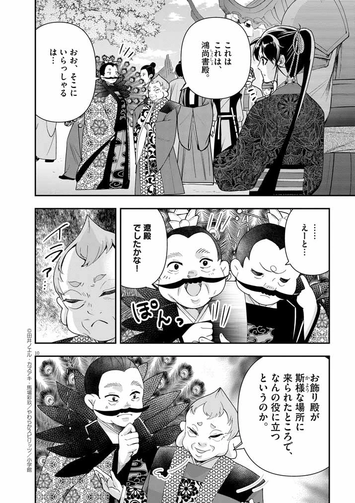大阪マダム、後宮妃になる！ 第72話 - 10