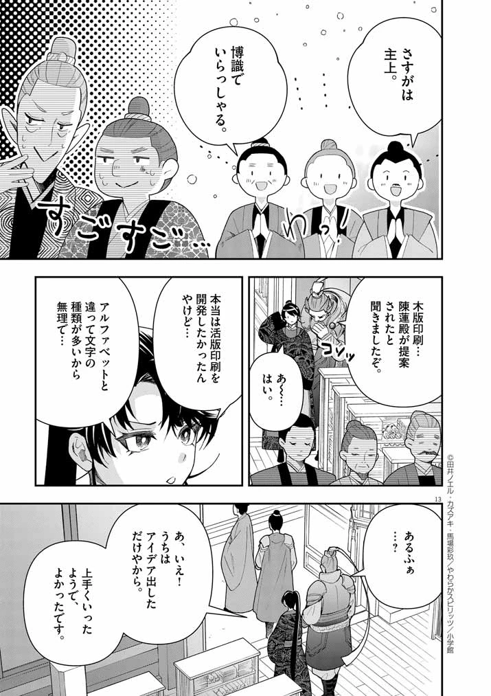 大阪マダム、後宮妃になる！ 第72話 - 13