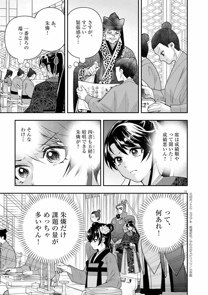 大阪マダム、後宮妃になる！ 第72話 - 15