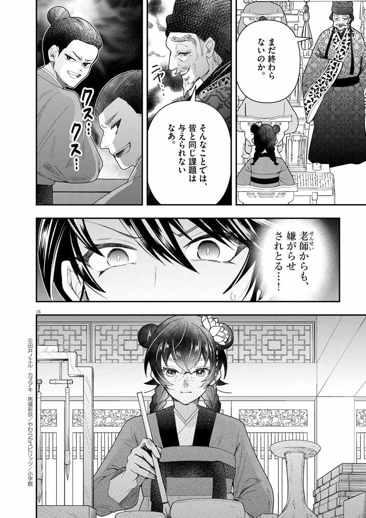 大阪マダム、後宮妃になる！ 第72話 - 16