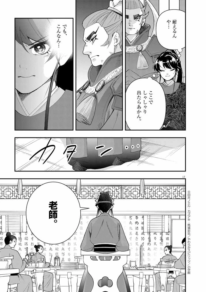 大阪マダム、後宮妃になる！ 第72話 - 17