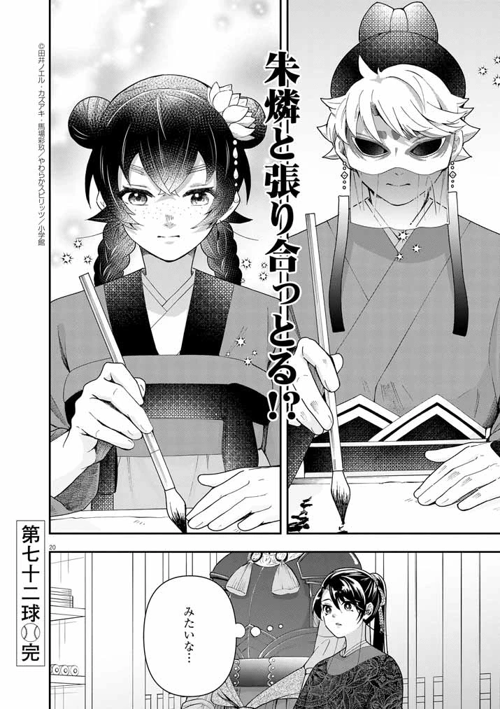 大阪マダム、後宮妃になる！ 第72話 - 20