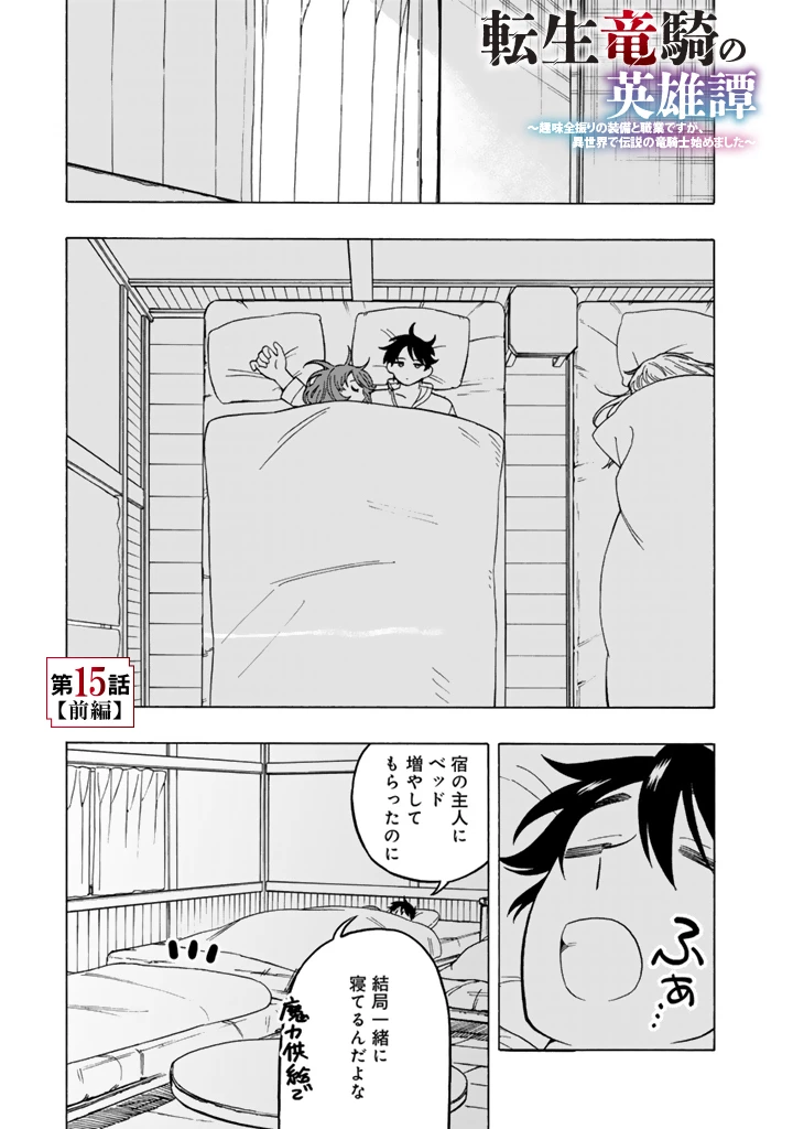 転生竜騎の英雄譚 ～趣味全振りの装備と 職業ですが、異世界で伝説の竜騎士始めました 第15.1話 - 1