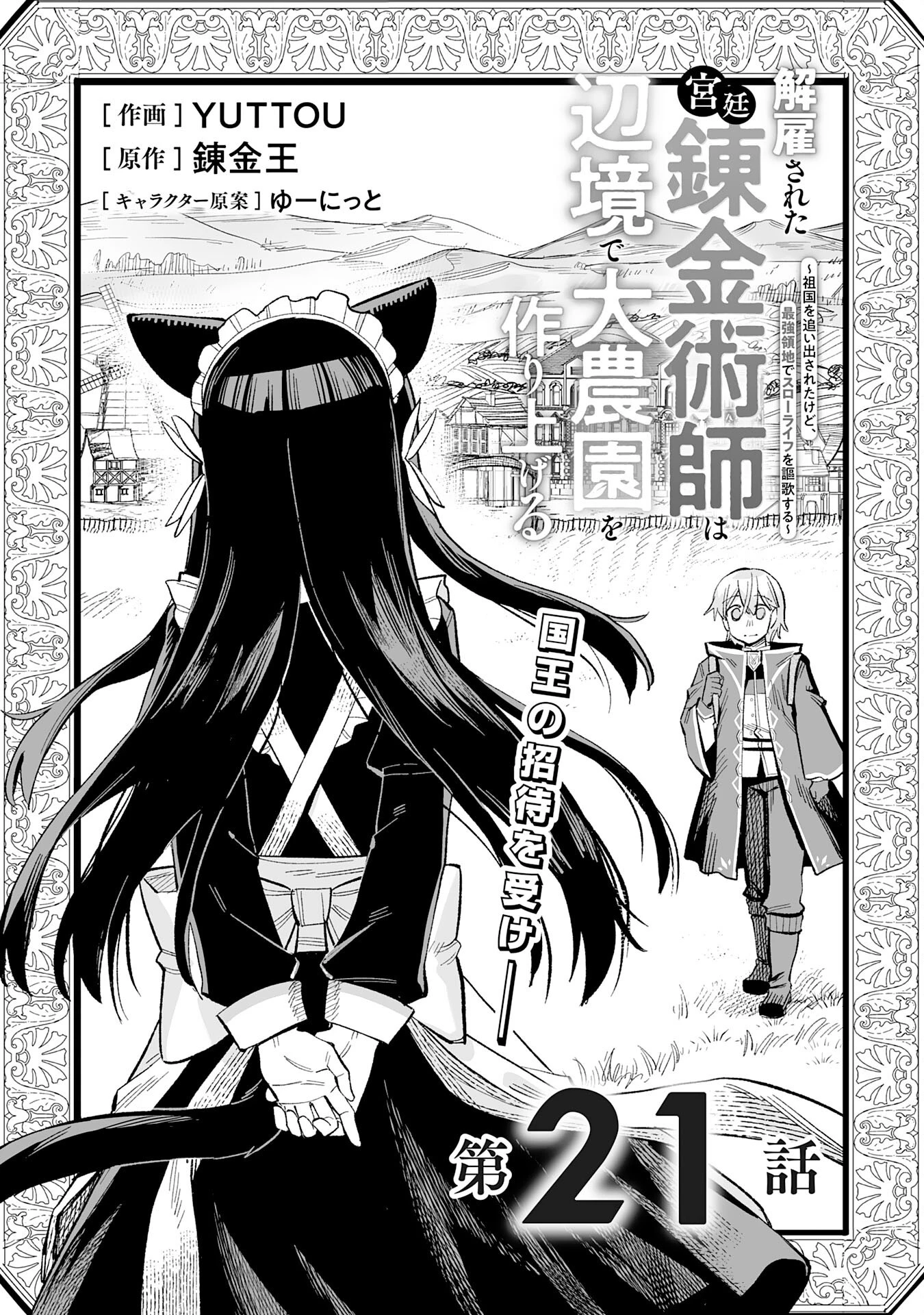 解雇された宮廷錬金術師は辺境で大農園を作り上げる～祖国を追い出されたけど、最強領地でスローライフを謳歌する〜 第21話 - 1