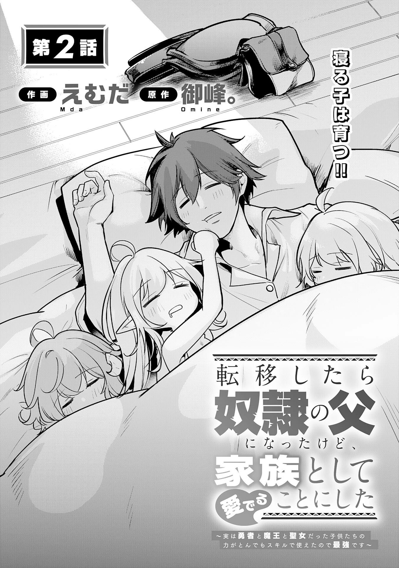 転移したら奴隷の父になったけど、家族として愛でることにした〜実は勇者と魔王と聖女だった子供たちの力がとんでもスキルで使えたので最強です〜 第2話 - 4