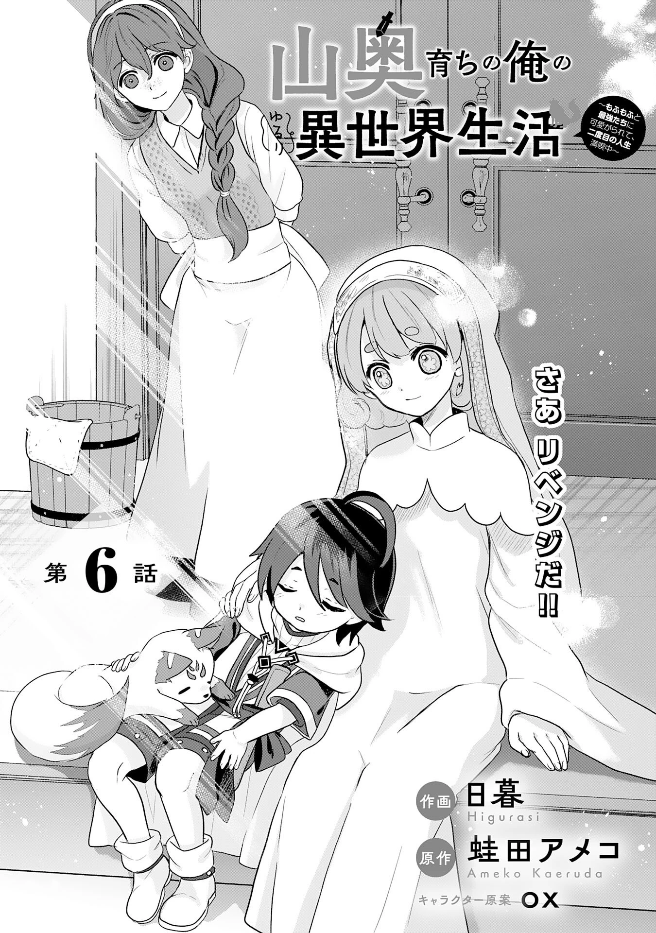 山奥育ちの俺のゆるり異世界生活～もふもふと最強たちに可愛がられて、二度目の人生満喫中～ 第6話 - 1