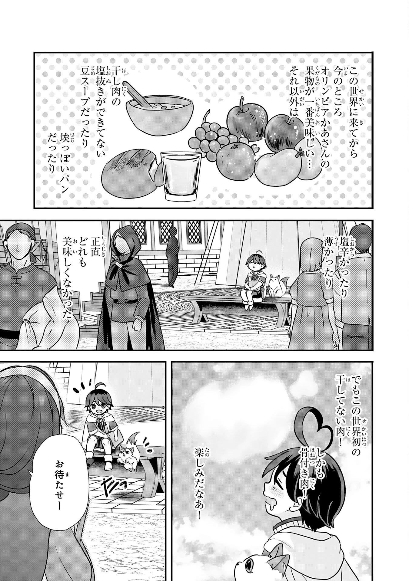 山奥育ちの俺のゆるり異世界生活～もふもふと最強たちに可愛がられて、二度目の人生満喫中～ 第6話 - 23