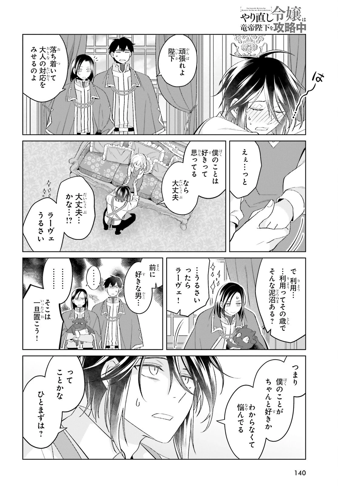 やり直し令嬢は竜帝陛下を攻略中 第36話 - 5