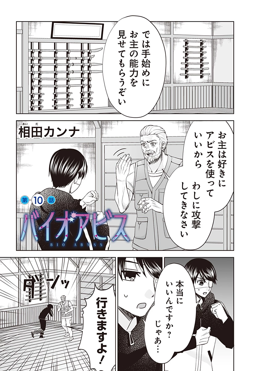 バイオアビス 第10話 - 1