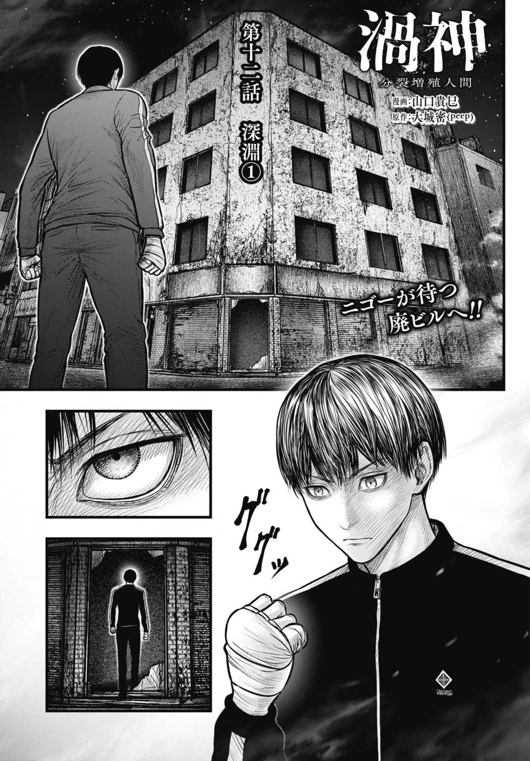 渦神 分裂増殖人間 第12.1話 - 1