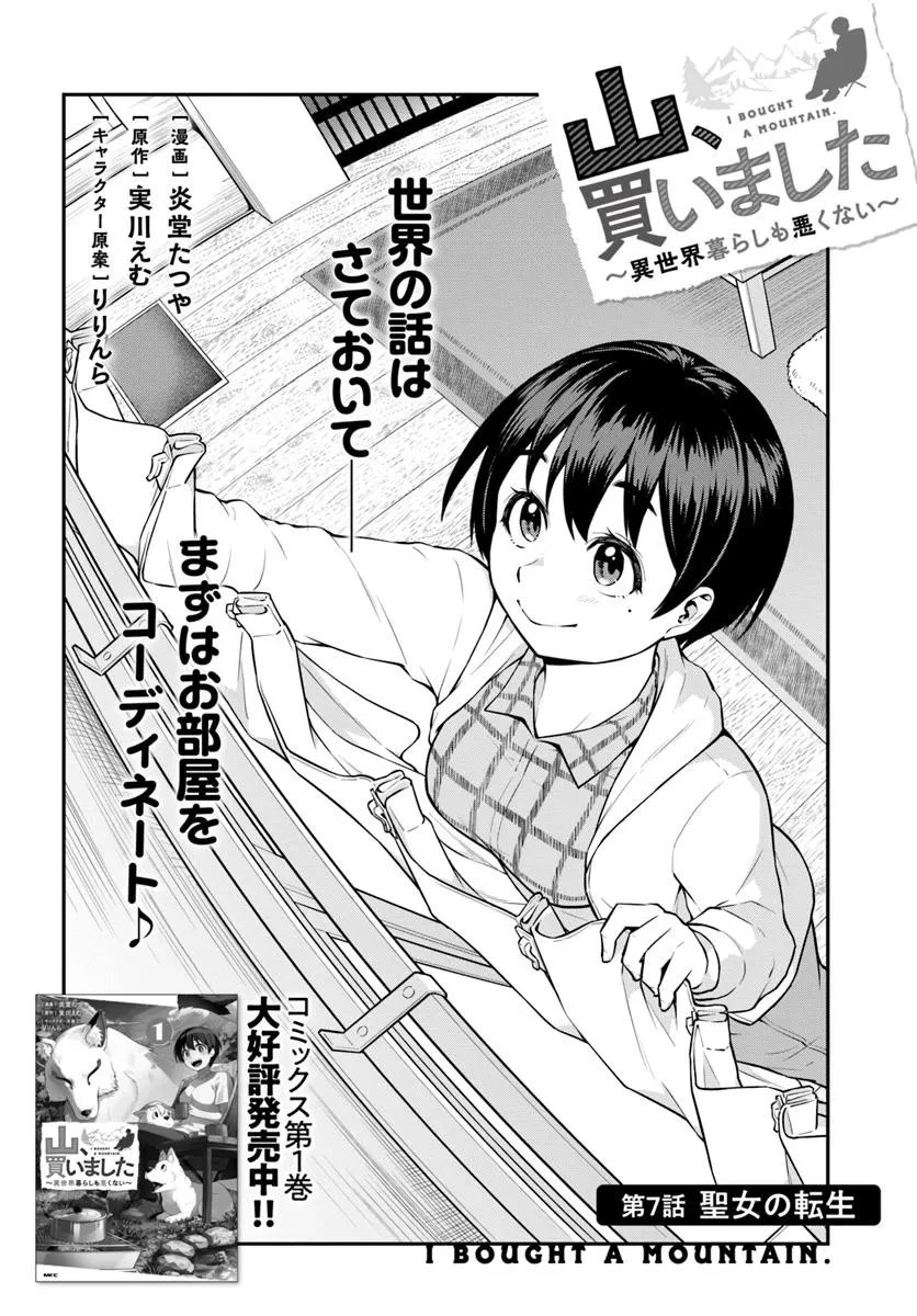 山、買いました 〜異世界暮らしも悪くない〜 第7.1話 - 2