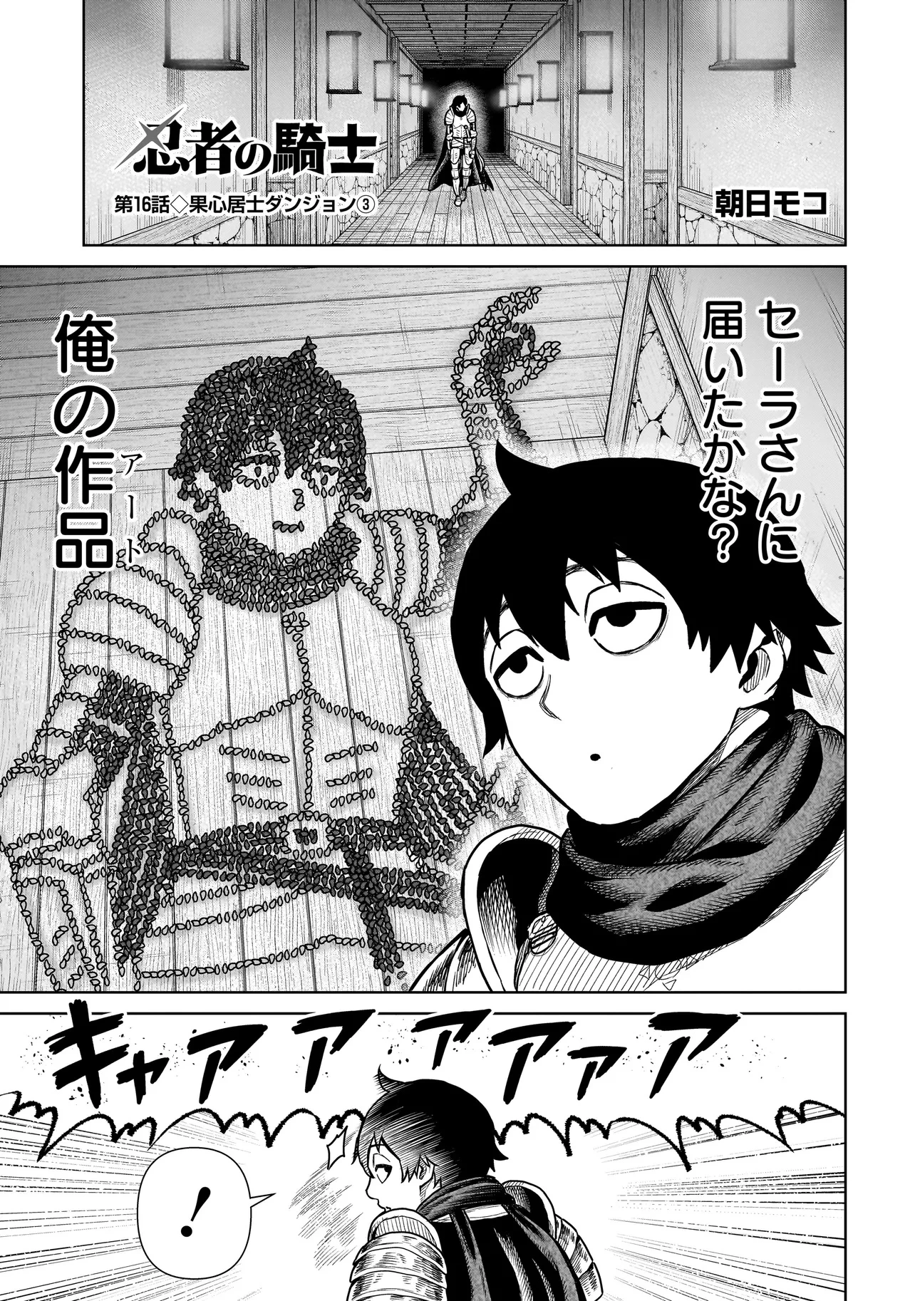 忍者の騎士 第16話 - 1