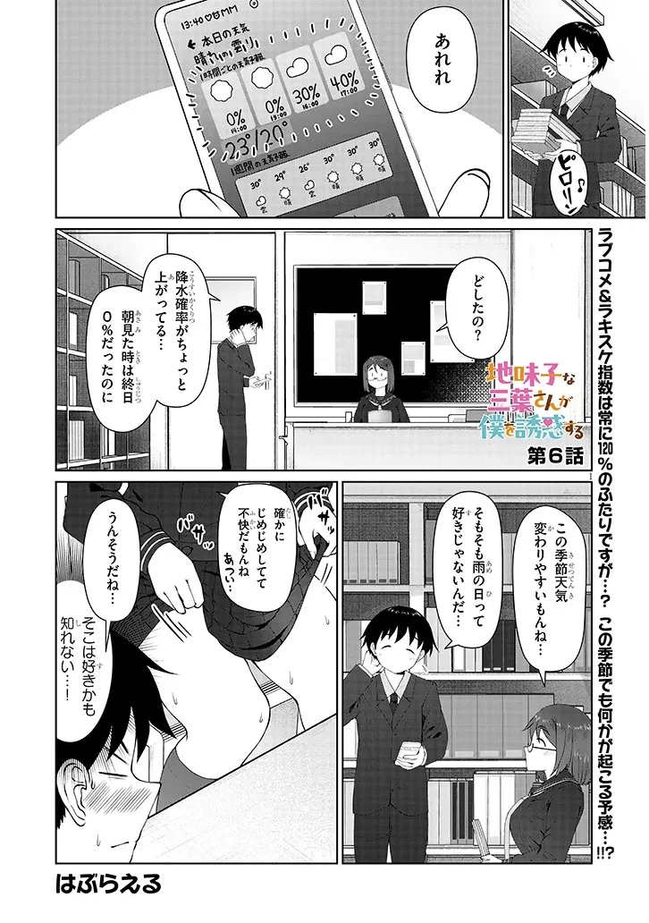 地味子な三葉さんが僕を誘惑する 第6話 - 1