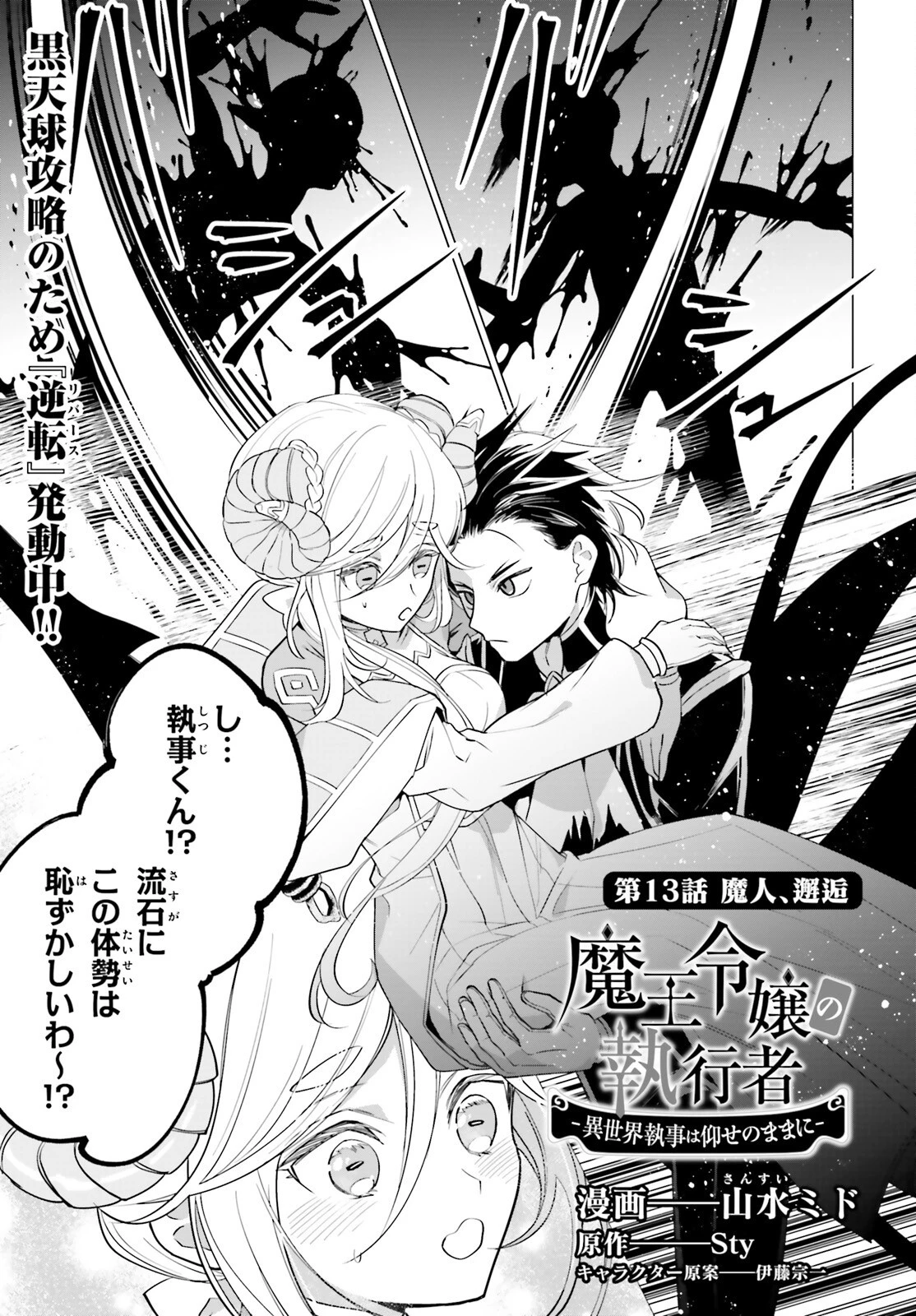 魔王令嬢の執行者 -異世界執事は仰せのままに- 第13話 - 1