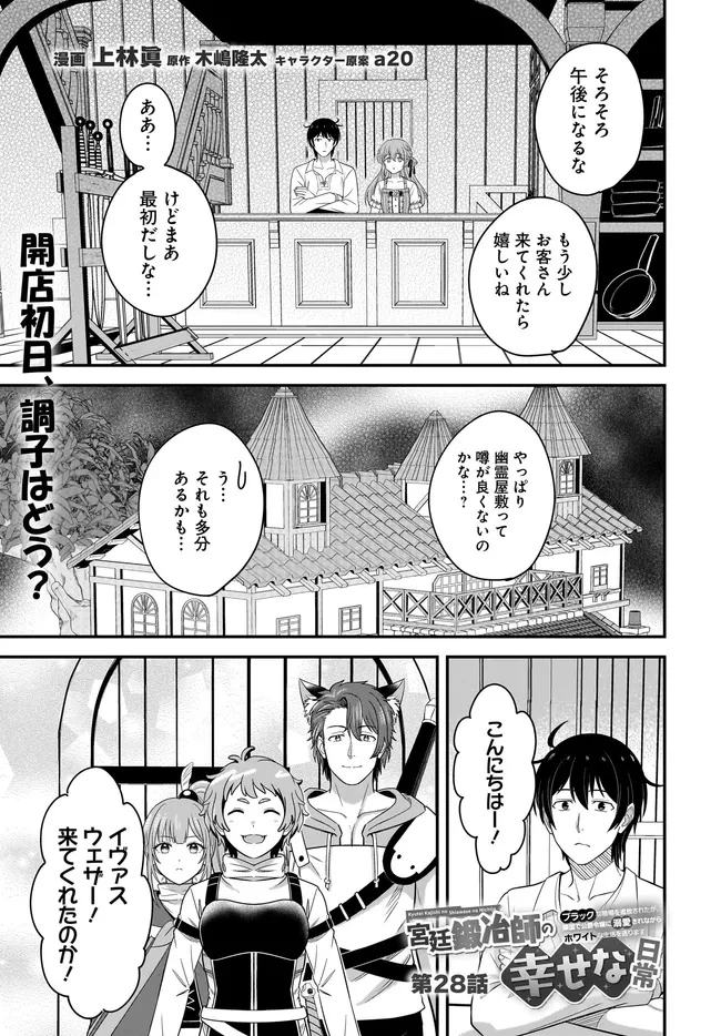 宮廷鍛冶師の幸せな日常 ～ブラックな職場を追放されたが、隣国で公爵令嬢に溺愛されながらホワイトな生活送ります～ 第28.1話 - 1