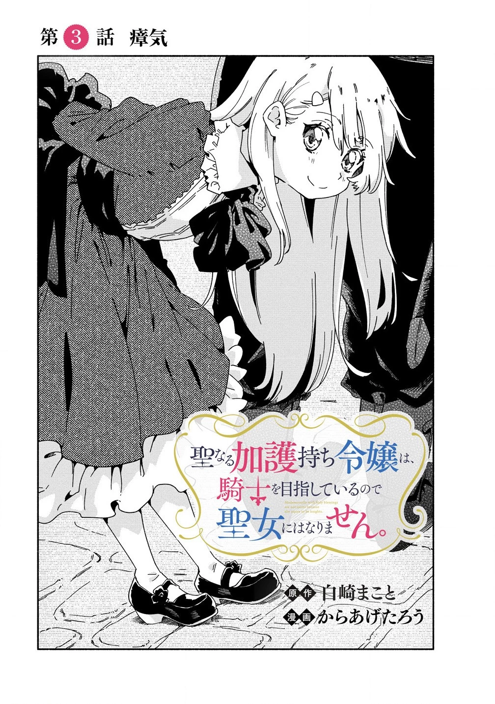 聖なる加護持ち令嬢は、騎士を目指しているので聖女にはなりません。 第3.1話 - 3