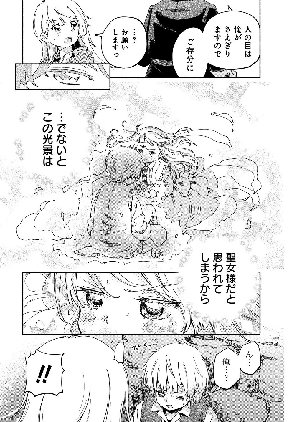 聖なる加護持ち令嬢は、騎士を目指しているので聖女にはなりません。 第3.1話 - 9