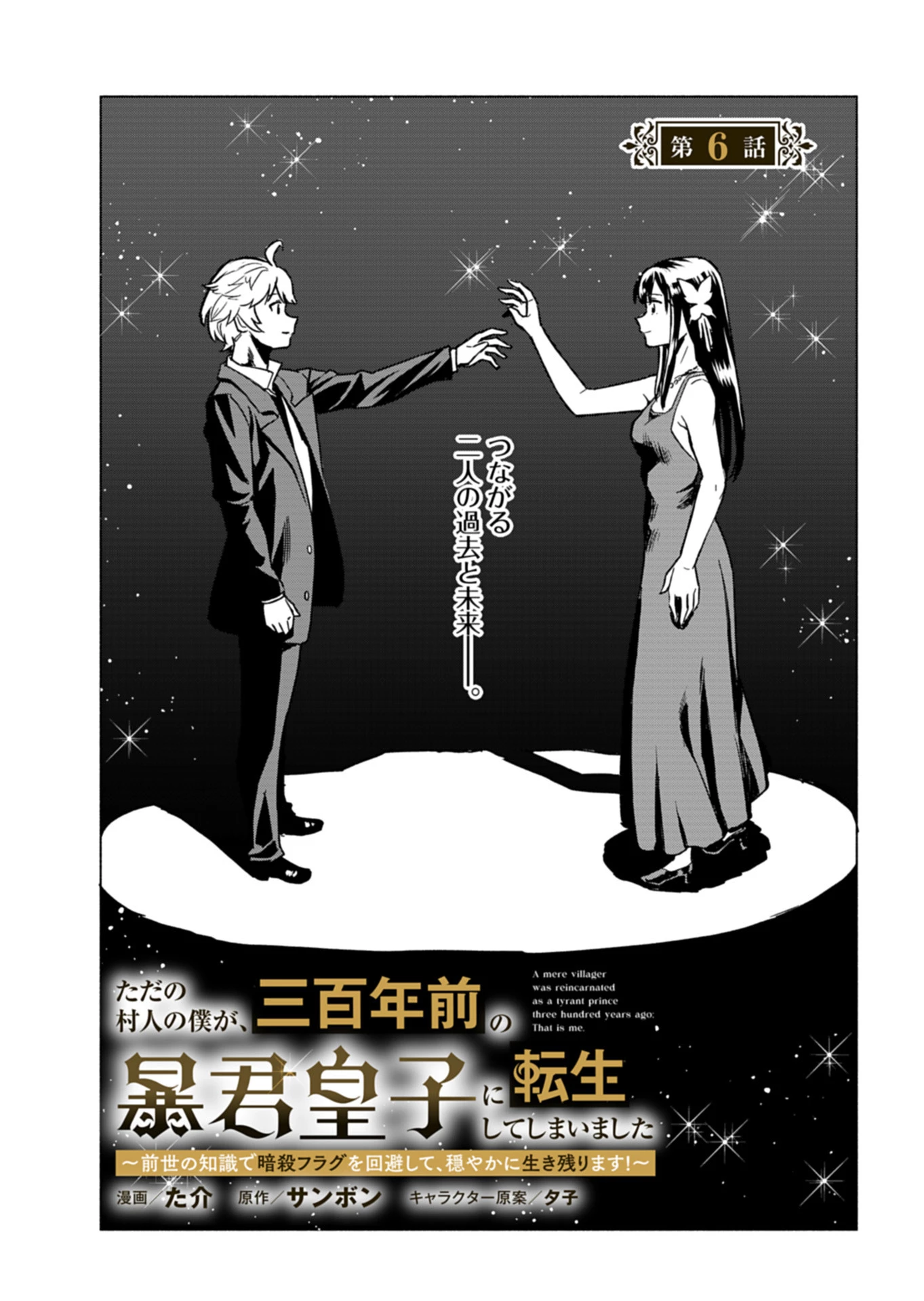 ただの村人の僕が、三百年前の暴君皇子に転生してしまいました　～前世の知識で暗殺フラグを回避して、穏やかに生き残ります！～ 第6話 - 1