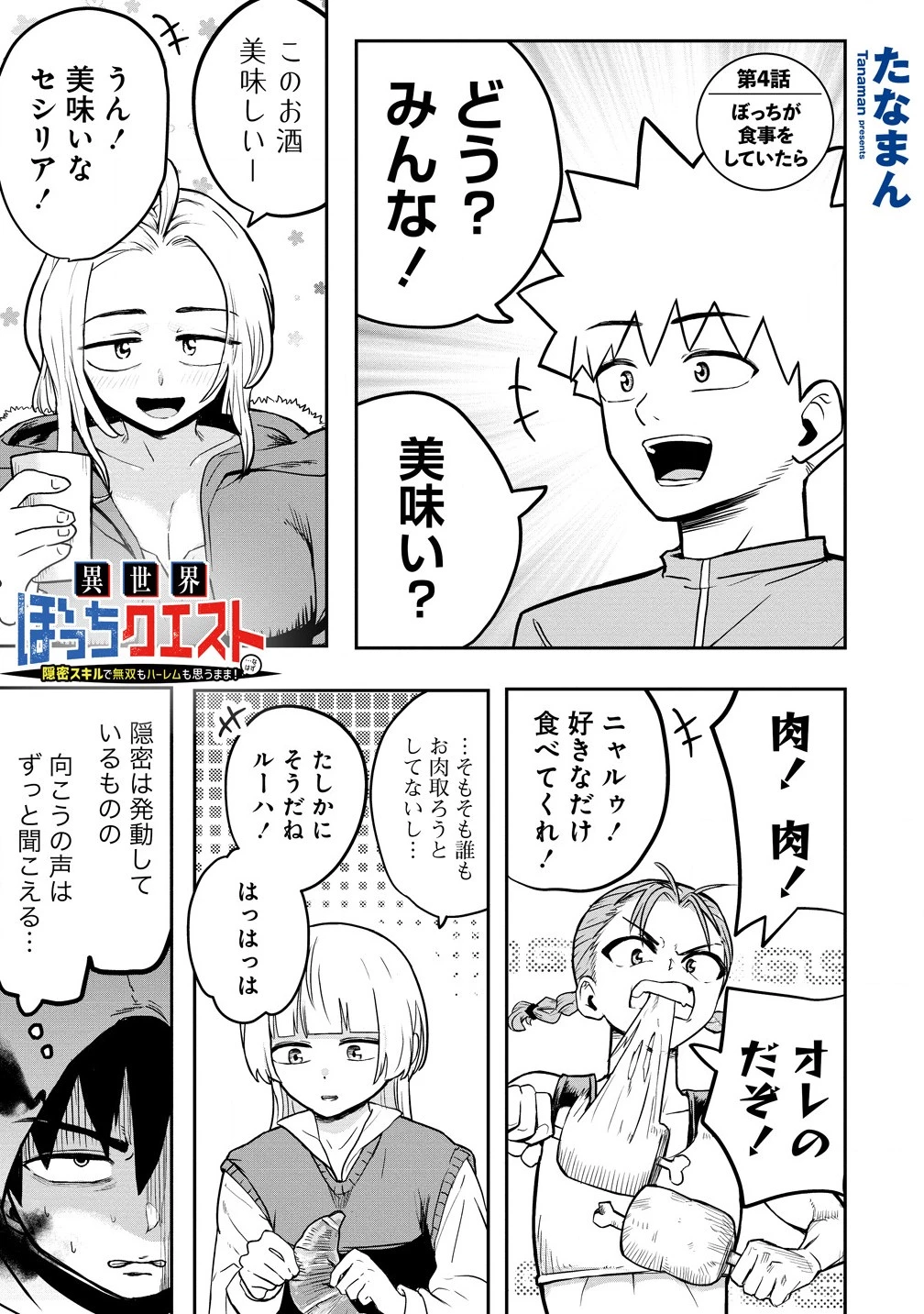 異世界ぼっちクエスト～隠密スキルで無双もハーレムも思うまま!...なはず～ 第4話 - 1