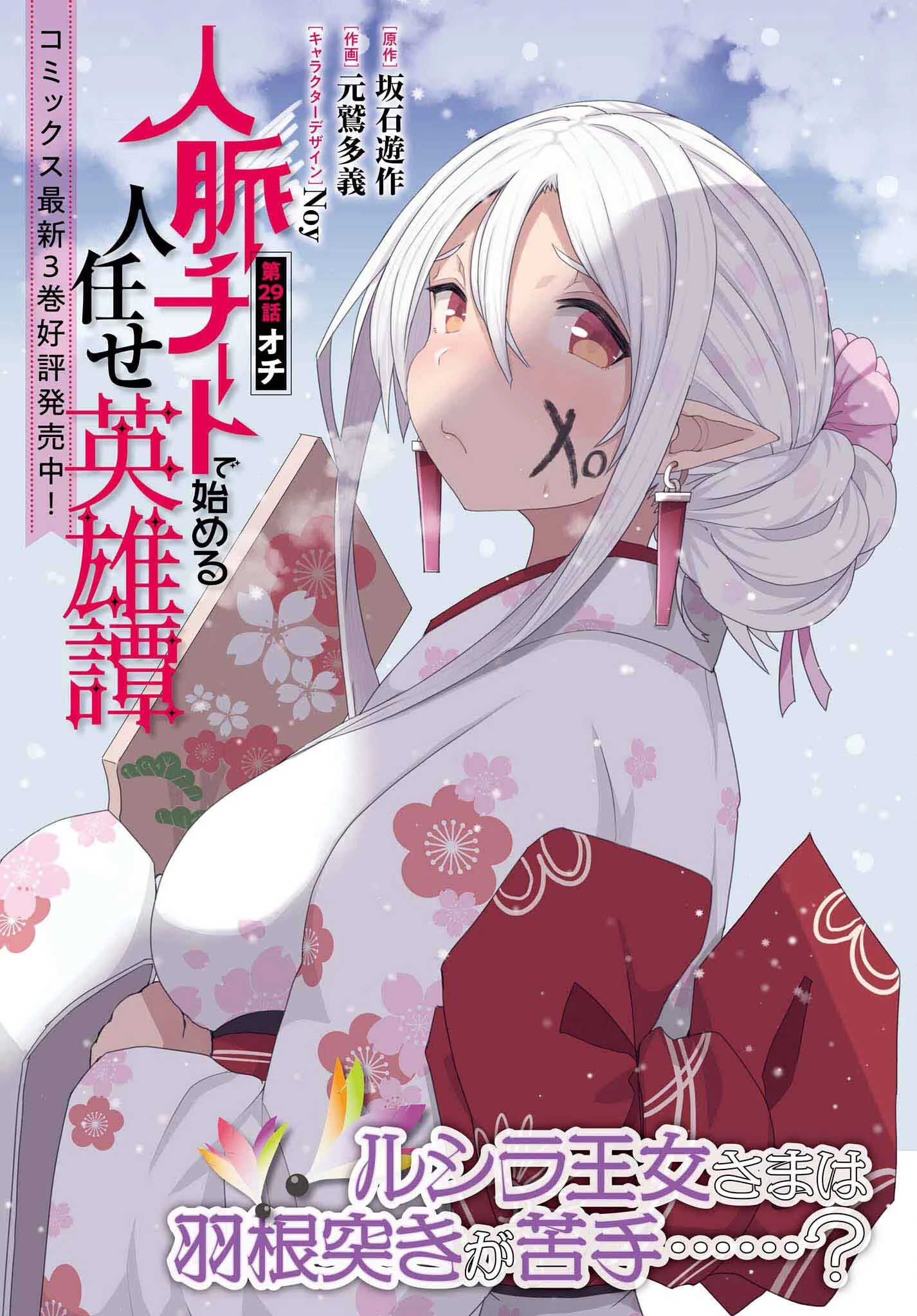 人脈チートで始める人任せ英雄譚 第29話 - 1