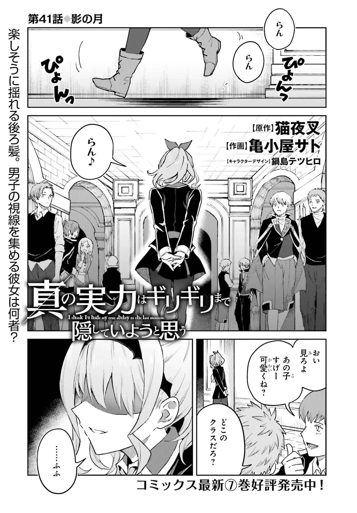 真の実力はギリギリまで隠していようと思う 第41話 - 1