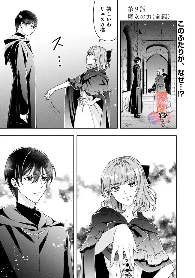 したたか令嬢は溺愛される 〜論破しますが、こんな私でも良いですか?〜 第9.1話 - 1