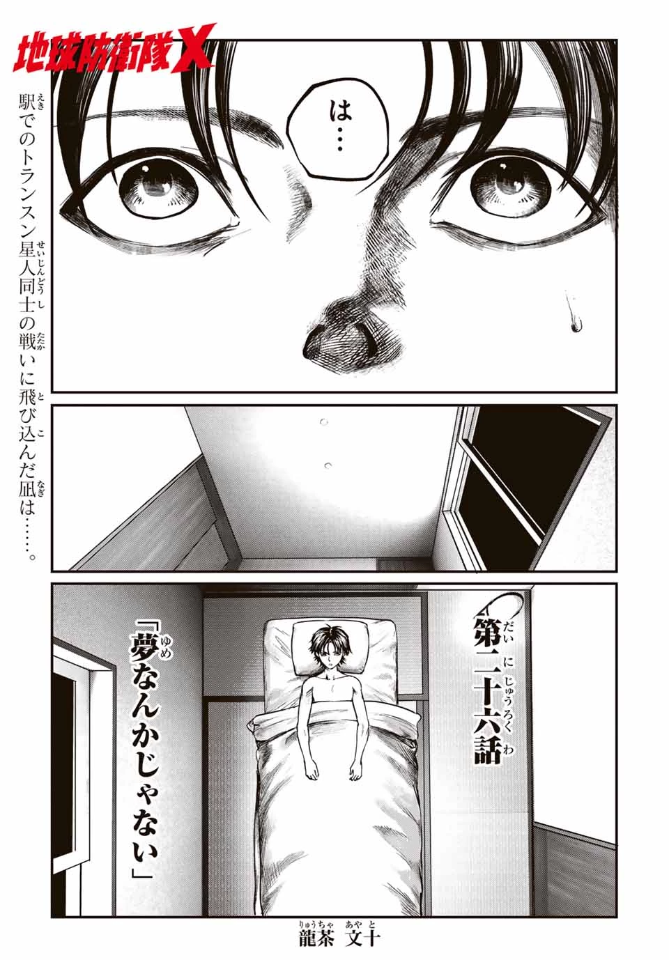 地球防衛隊X 第26話 - 1