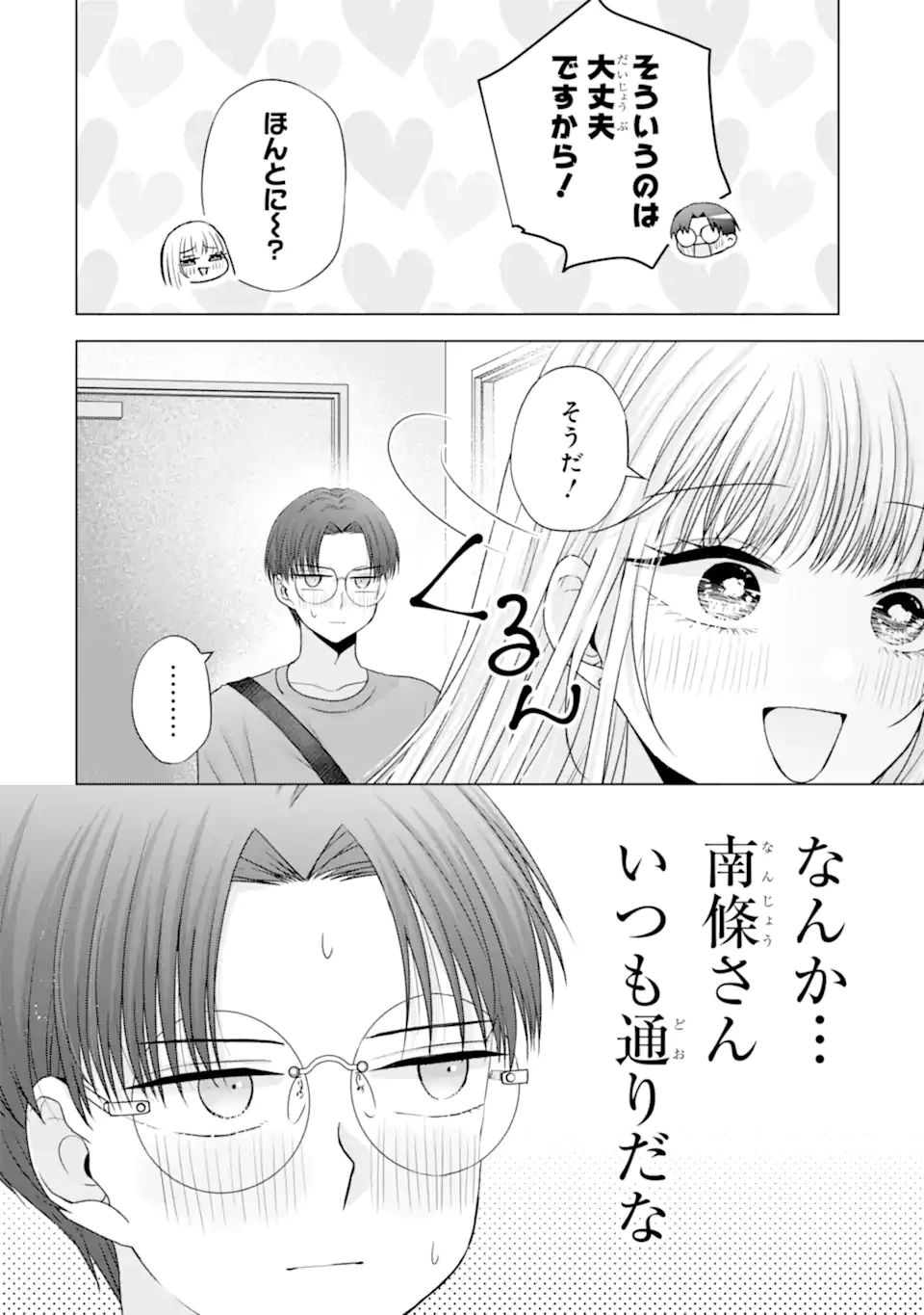 南條さんは僕に抱かれたい 第21.2話 - 2