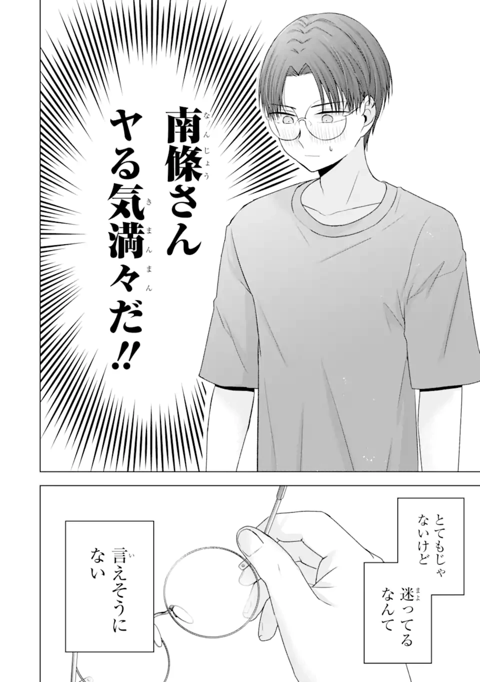 南條さんは僕に抱かれたい 第21.2話 - 8