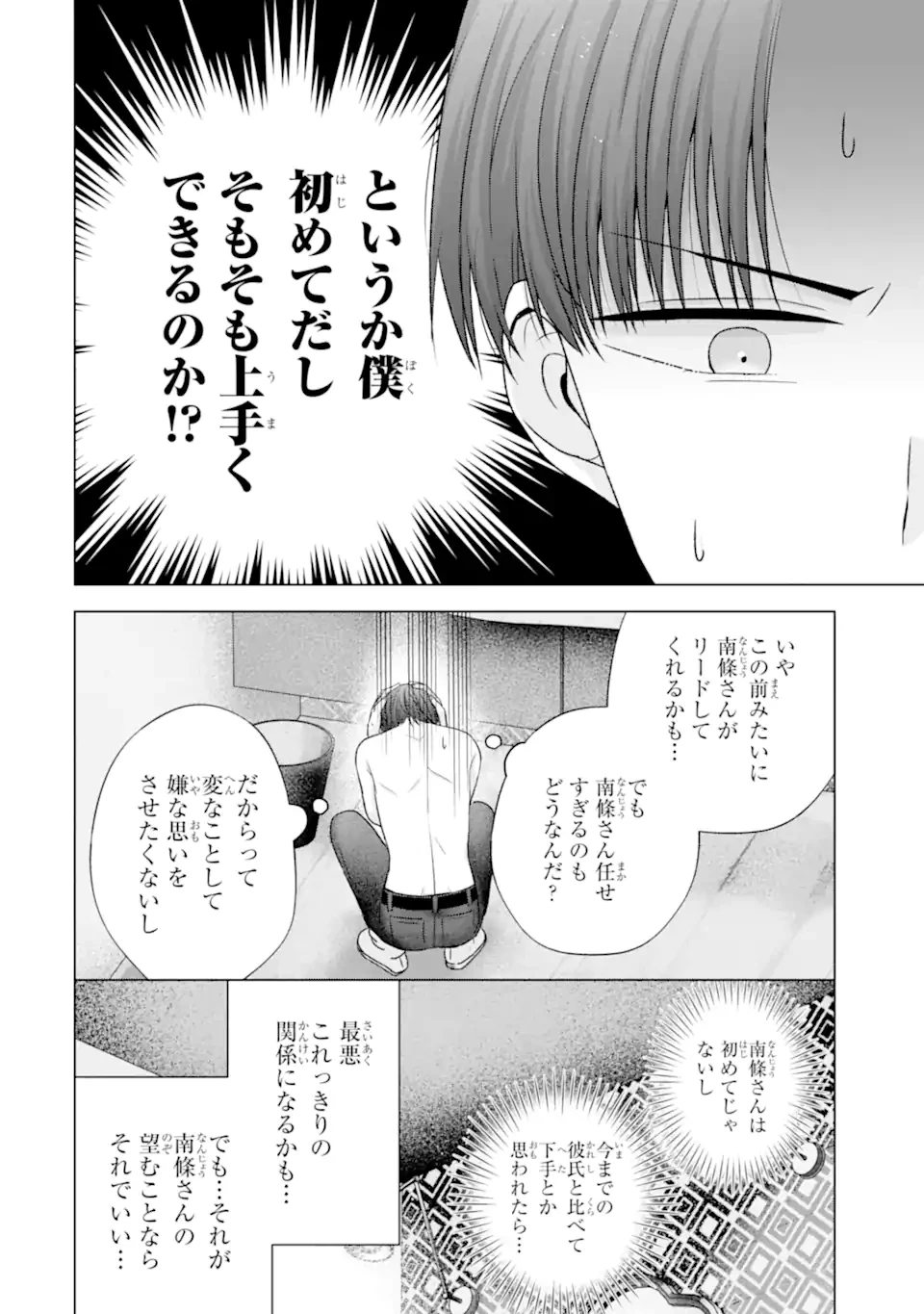 南條さんは僕に抱かれたい 第21.2話 - 10