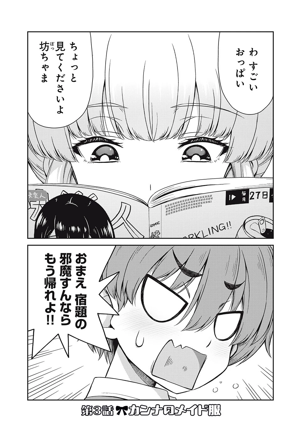 それがメイドのカンナです 第3話 - 1