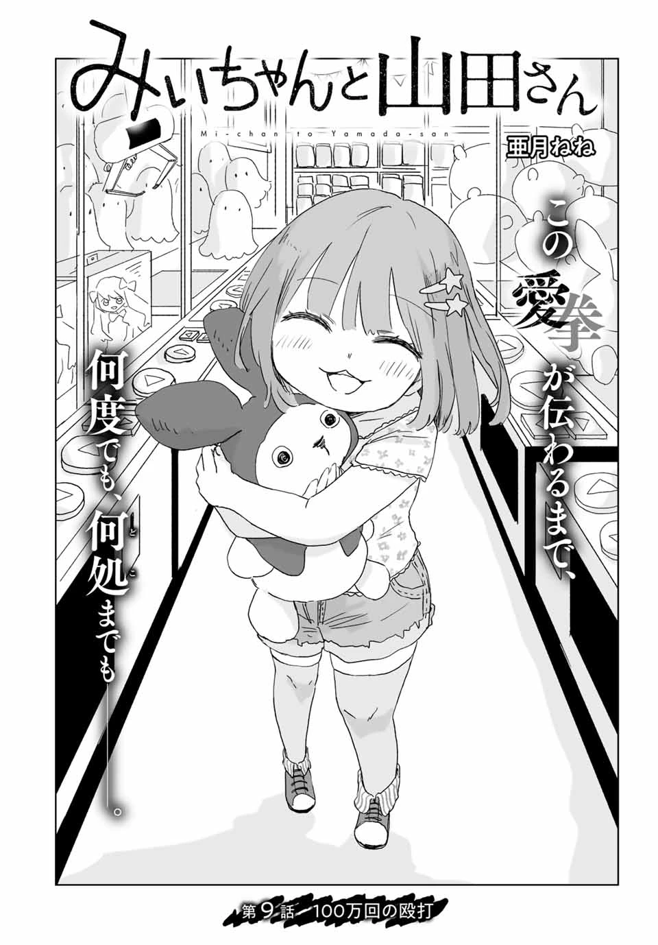 みいちゃんと山田さん 第9話 - 2
