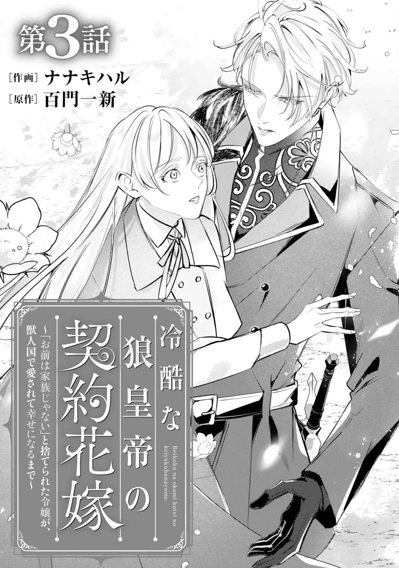 冷酷な狼皇帝の契約花嫁～お前は家族じゃないと捨てられた令嬢が、獣人国で愛されて幸せになるまで～ 第3話 - 1