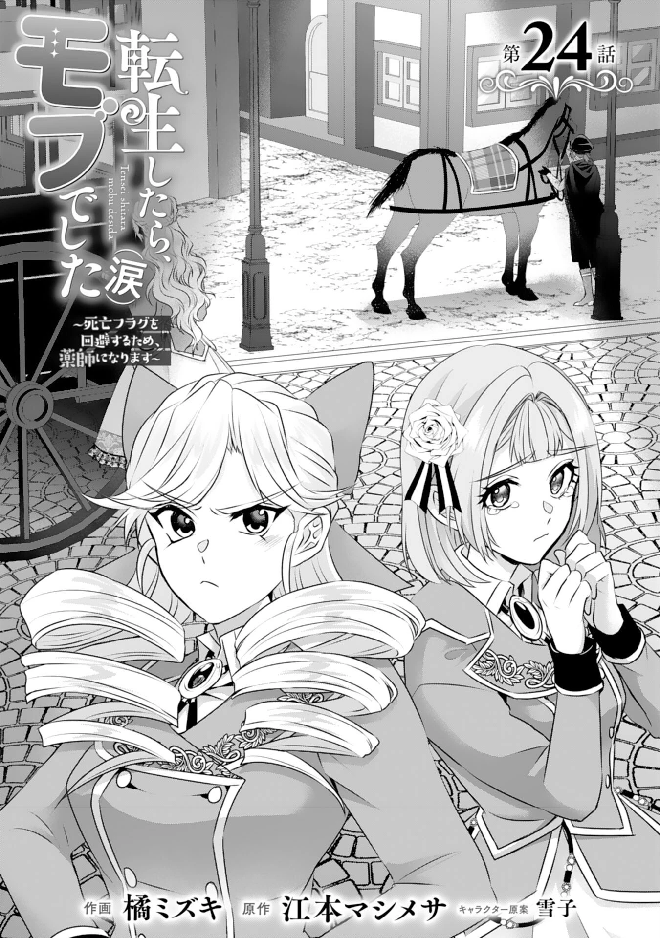 転生したら、モブでした(涙)～死亡フラグを回避するため、薬師になります～ 第24話 - 1