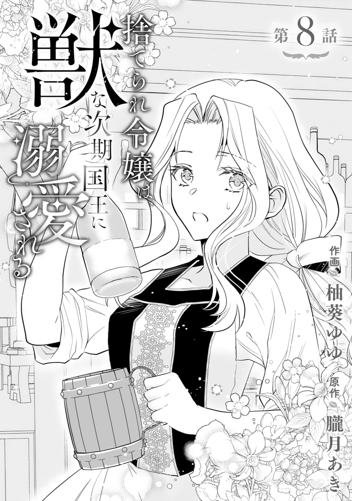 捨てられ令嬢は、獣な次期国王に溺愛される 第8話 - 1