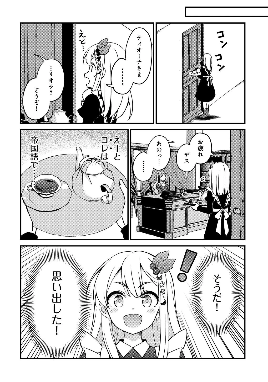ティアムーン帝国物語～従者たちのお茶会～ 第10.1話 - 20