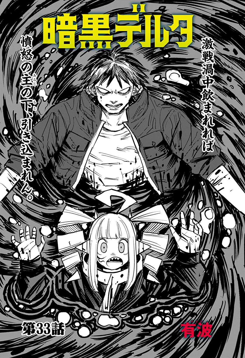 暗黒デルタ 第33話 - 1