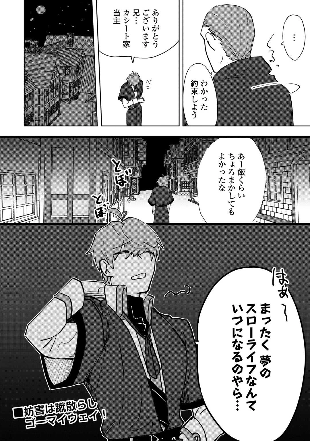 放逐された転生貴族は、自由にやらせてもらいます 第1.2話 - 29