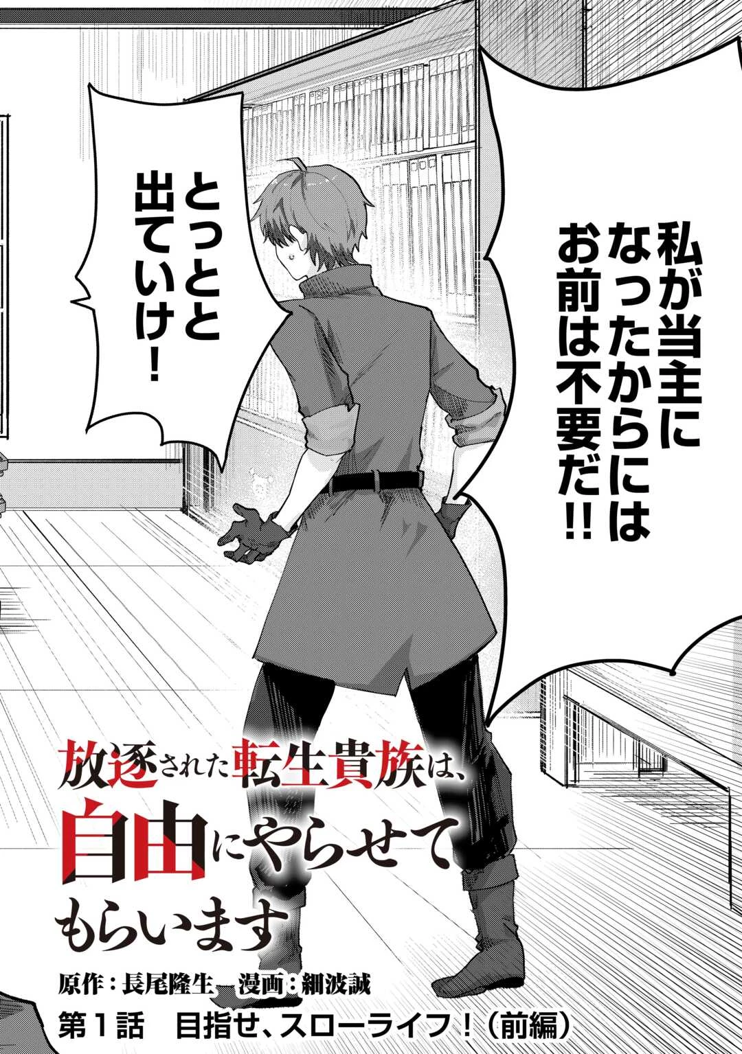 放逐された転生貴族は、自由にやらせてもらいます 第1話 - 2