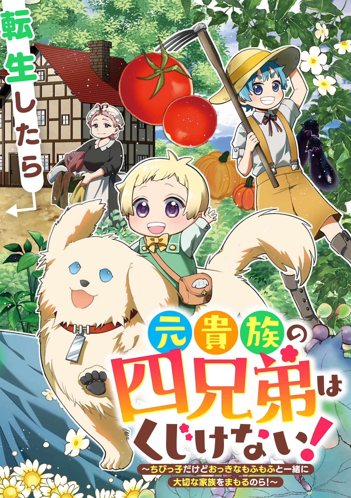 元貴族の四兄弟はくじけない!～ちびっ子だけどおっきなもふもふと一緒に大切な家族をまもるのら!～ 第1話 - 2