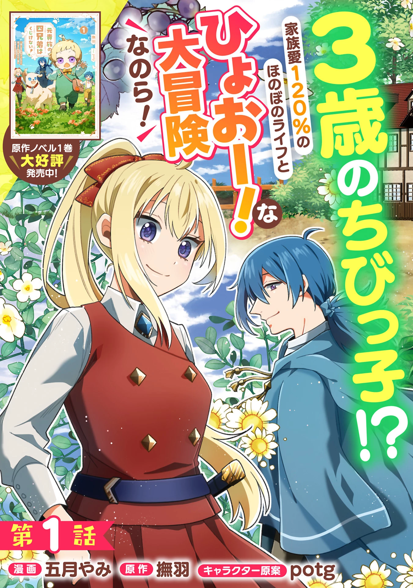 元貴族の四兄弟はくじけない!～ちびっ子だけどおっきなもふもふと一緒に大切な家族をまもるのら!～ 第1話 - 3