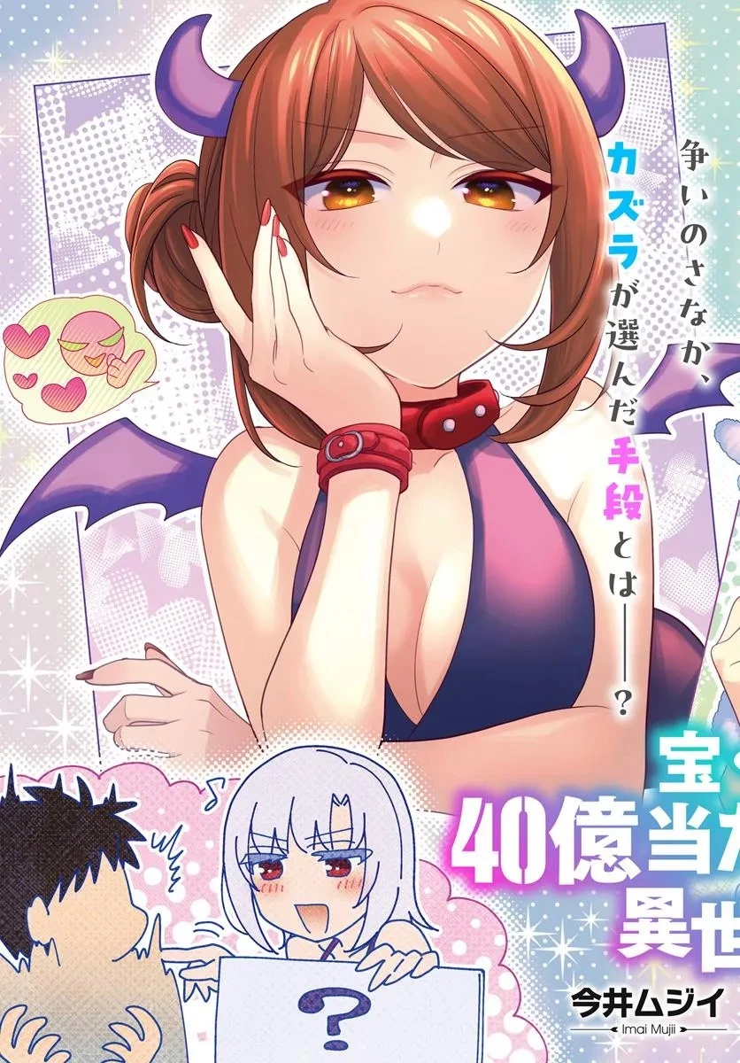宝くじで40億当たったんだけど異世界に移住する 第88話 - 3